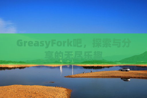 GreasyFork吧，探索与分享的无尽乐趣